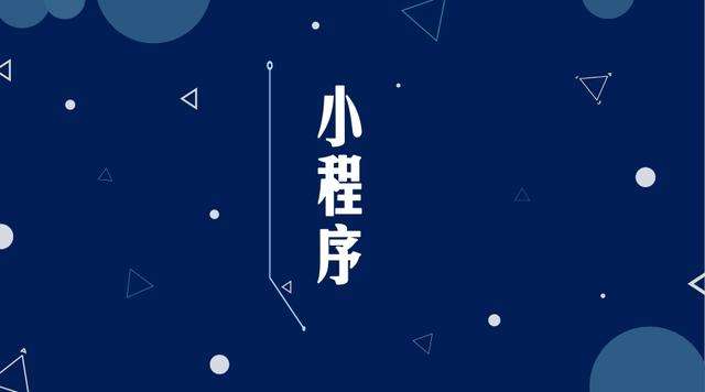鼓楼微信小程序开发公司分析企业如何发挥小程序的作用